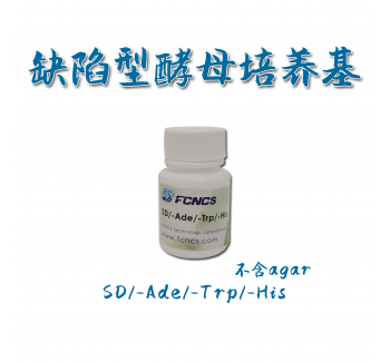 酵母缺陷型培养基SD/-Trp/-His/-Ade without Agar