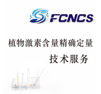 植物激素检测技术服务