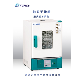 鼓风干燥箱B系列（按键款）