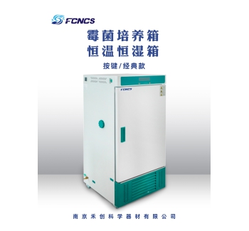 恒温恒湿/霉菌培养箱