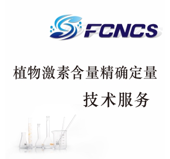 植物激素检测技术服务