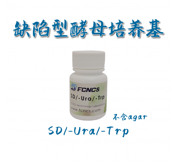 酵母缺陷型培养基SD/-Ura/-Trp without Agar