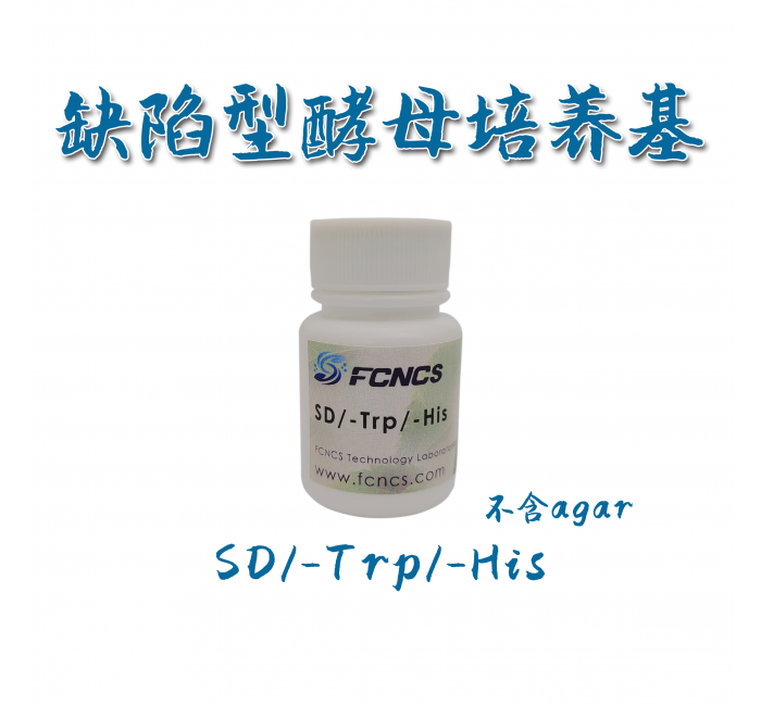 酵母缺陷型培养基SD/-Trp/-His without Agar