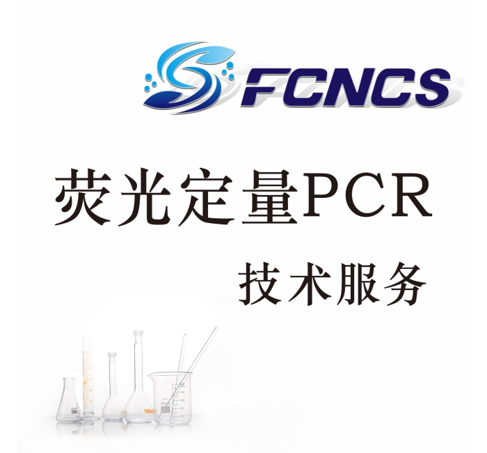 荧光定量PCR技术服务
