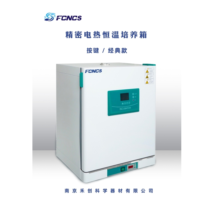 精密电热恒温培养箱（按键款）